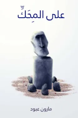 630454 على المِحَكِّ: نظرات وآراء في الشعر والشعراء