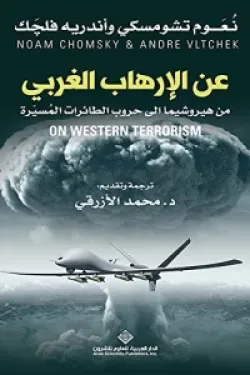 عن الإرهاب الغربي (من هيروشيما إلى حروب الطائرات المسيرة)