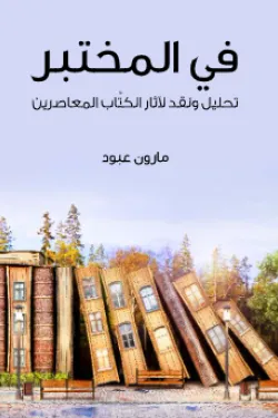 630478 في المختبر: تحليل ونقد لآثار الكتَّاب المعاصرين