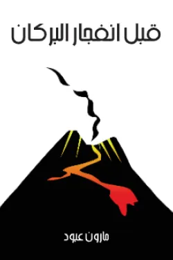 630503 قبل انفجار البركان