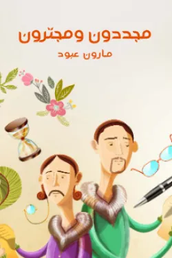 630533 مجددون ومجترون