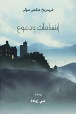 ابتسامات ودموع