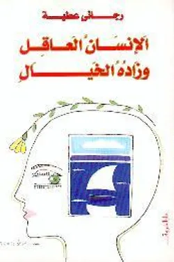 640007 الإنسان العاقل وزاده الخيال