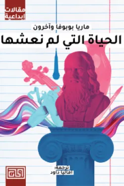 الحياة التي لم نعشها