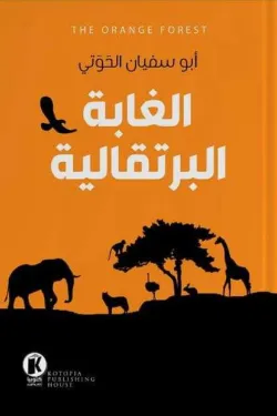 الغابة البرتقالية