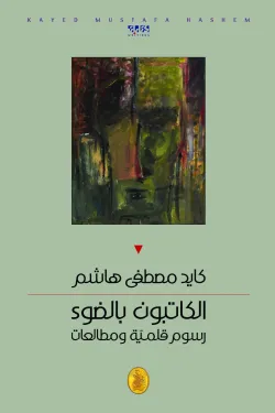 640017 الكاتبون بالضوء