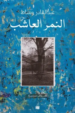 النمر العاشب