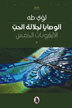 640020 الوصايا لجلالة الحب