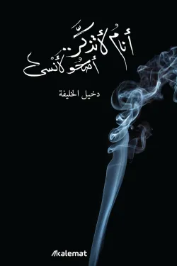 640021 انام لاتذكر اصحو لانسى