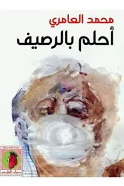 أحلم بالرصيف