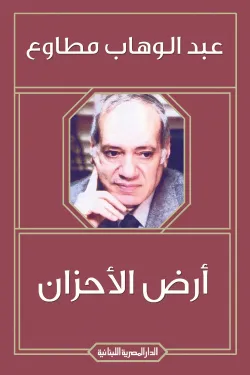 أرض الأحزان