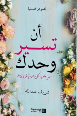 640035 أن تسير وحدك