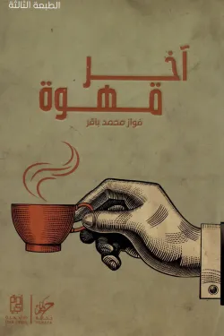 640039 آخر قهوة