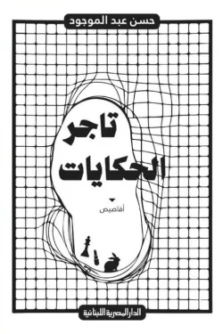 640044 تاجر الحكايات