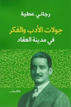 جولات الأدب والفكر في مدينة العقاد