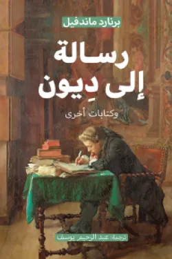 رسالة إلى ديون وكتابات أخرى