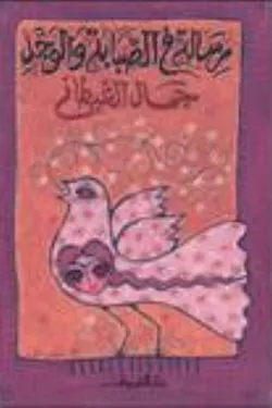 رسالة فى الصبا والوجد