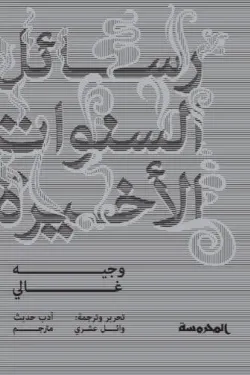 رسائل السنوات الأخيرة