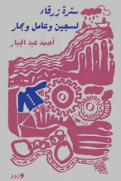 640074 سترة زرقاء لسجين وعامل وبحار