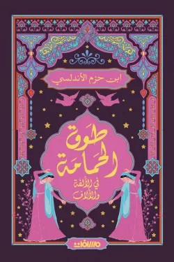 طوق الحمامة