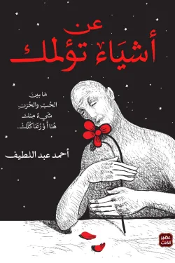 640084 عن أشياء تؤلمك (طبعة مصورة)