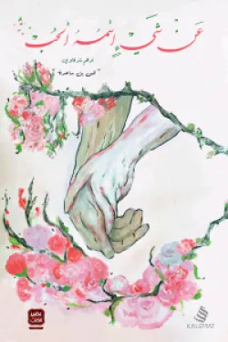 640085 عن شئ اسمه الحب