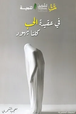 في عقيدة الحب كلنا يهود