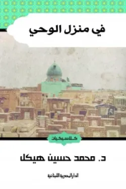 في منزل الوحي