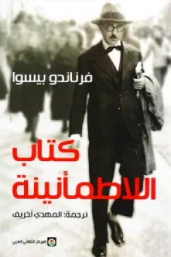 كتاب اللاطمأنينة