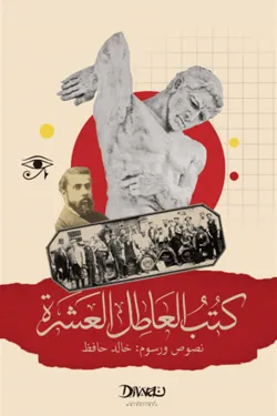 كتب العاطل العشرة