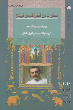 مختارات من أجمل قصص كيبلنج