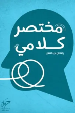 مختصر كلامي