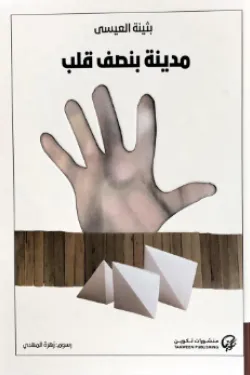 مدينة بنصف قلب