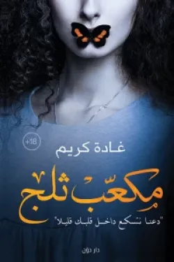 640127 مكعب ثلج