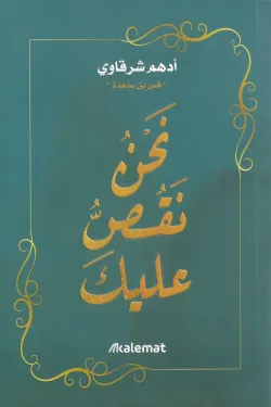 640132 نحن نقص عليك