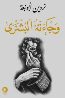 وجاءته البشرى