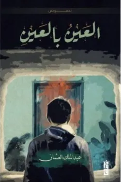 العين بالعين