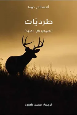 طرديات (نصوص في الصيد)