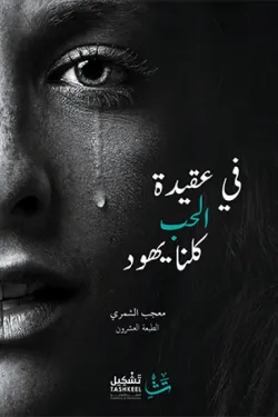 في عقيدة الحب