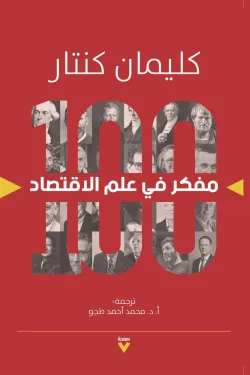 100 مفكر في علم الاقتصاد