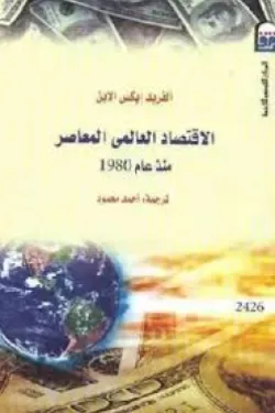 الاقتصاد العالمي المعاصر
