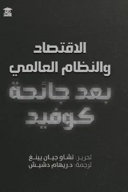 الإقتصاد والنظام العالمي بعد جائحة كوفيد