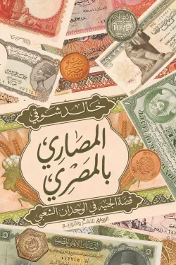 المصاري بالمصري