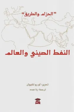 النفط الصيني والعالم