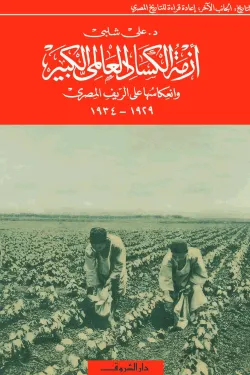 أزمة الكساد العالمي الكبير وانعكاسها على الريف المصري (1929-1934)