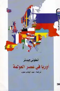 أوروبا في عصر العولمة