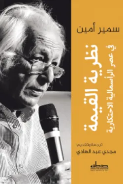 نظرية القيمة في عصر الرأسمالية الاحتكارية