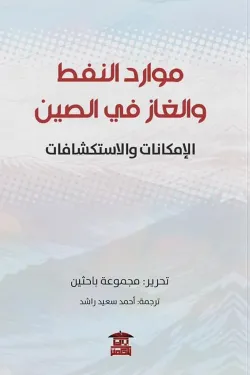 موارد النفط والغاز في الصين