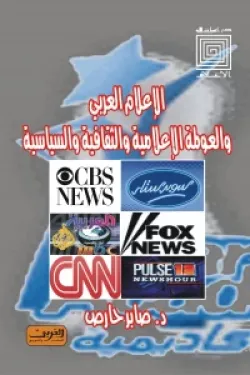 الاعلام العربى والعولمة الإعلامية والثقافية والسياسية