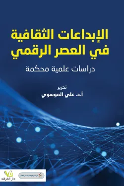 الإبداعات الثقافية في العصر الرقمي